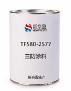  TF580-2577三防涂料 